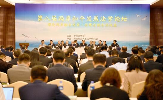 第八届两岸和平发展法学论坛在天津开幕