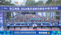 涪陵区曙光应急救援队为2024白鹤梁半程马拉松保驾护航