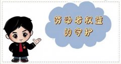 维护劳动者合法权益，让公平正义看得见