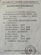 湛江：霞山村选举推荐“子承父业”与“子承母业”