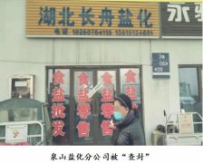 徐州：泉山盐化分公司突被＂查封＂之困
